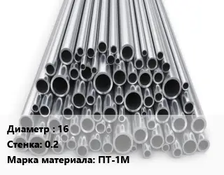 Труба титановая 16 s=0.2 Марка: ПТ-1М